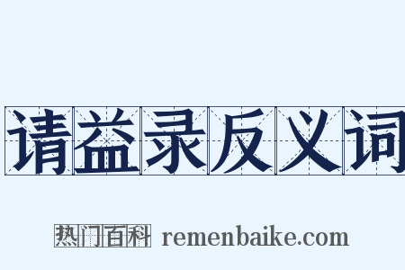 请益录反义词是什么意思的图片